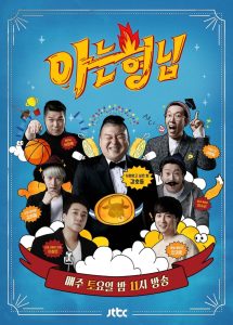 Knowing Brother Ep 252